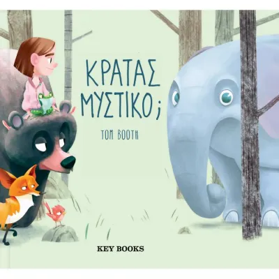 Κρατάς Μυστικό;