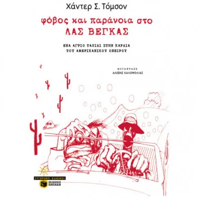 Φόβος και παράνοια στο Λας Βέγκας (νέα έκδοση)