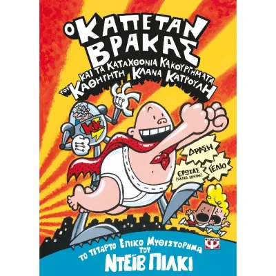 Ο ΚΑΠΕΤΑΝ ΒΡΑΚΑΣ ΚΑΙ ΤΑ ΚΑΤΑΧΘΟΝΙΑ ΚΑΚΟΥΡΓΗΜΑΤΑ ΤΟΥ