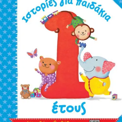 ΙΣΤΟΡΙΕΣ ΓΙΑ ΠΑΙΔΑΚΙΑ 1 ΕΤΟΥΣ