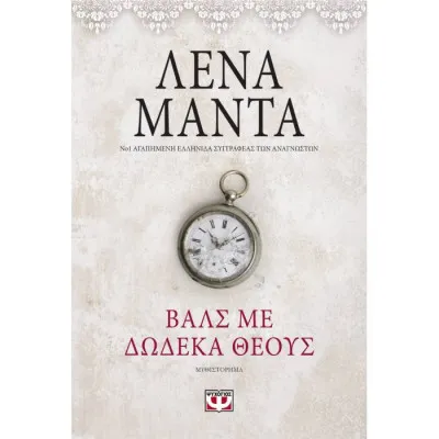 Βαλς με δώδεκα θεούς Vintage
