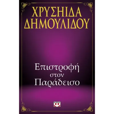 ΕΠΙΣΤΡΟΦΗ ΣΤΟΝ ΠΑΡΑΔΕΙΣΟ