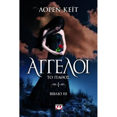 ΑΓΓΕΛΟΙ 3 ΤΟ ΠΑΘΟΣ