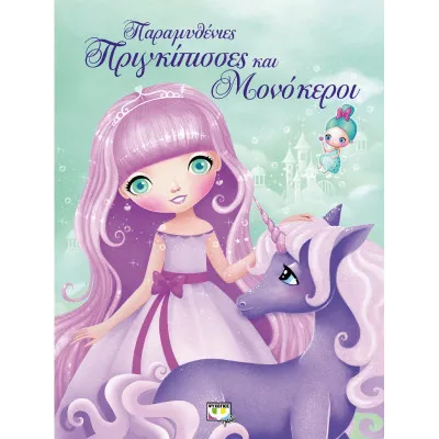 Παραμυθένιες πριγκίπισσες και μονόκεροι