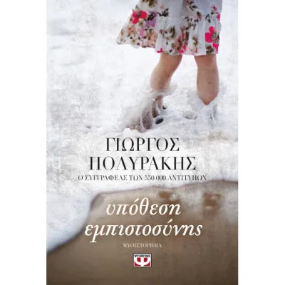 ΥΠΟΘΕΣΗ ΕΜΠΙΣΤΟΣΥΝΗΣ