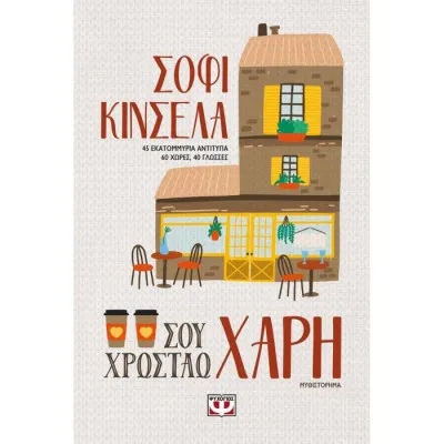 ΣΟΥ ΧΡΩΣΤΑΩ ΧΑΡΗ