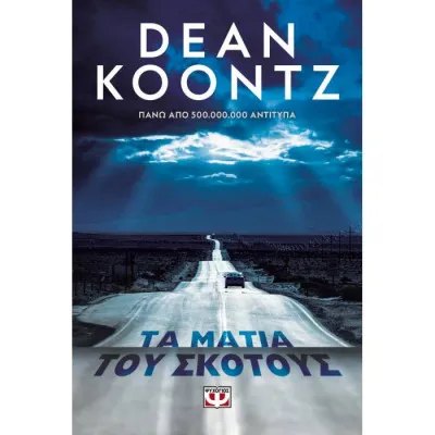 ΤΑ ΜΑΤΙΑ ΤΟΥ ΣΚΟΤΟΥΣ