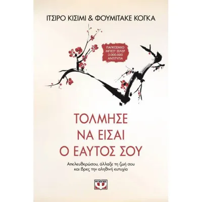 ΤΟΛΜΗΣΕ ΝΑ ΕΙΣΑΙ Ο ΕΑΥΤΟΣ ΣΟΥ