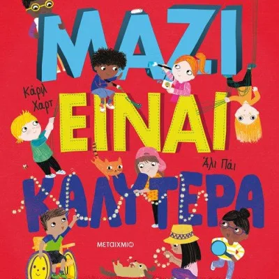 Μαζί είναι καλύτερα!