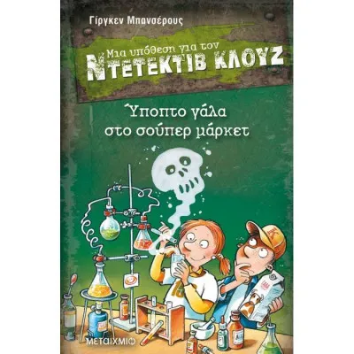 Μια υπόθεση για τον ντετέκτιβ Κλουζ -Ύποπτο γάλα στο σούπερ μάρκετ