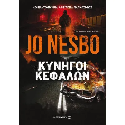 ΚΥΝΗΓΟΙ ΚΕΦΑΛΩΝ