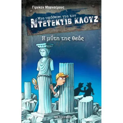 Μια υπόθεση για τον ντετέκτιβ Κλούζ - Η μύτη της θεάς