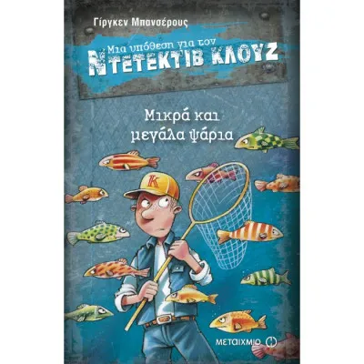 ΜΙΚΡΑ ΚΑΙ ΜΕΓΑΛΑ ΨΑΡΙΑ-ΜΙΑ ΥΠΟΘΕΣΗ ΓΙΑ ΤΟΝ ΝΤΕΤΕΚΤΙΒ  ΚΛΟΥΖ