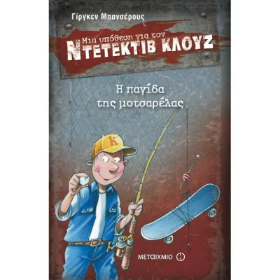Η ΠΑΓΙΔΑ ΤΗΣ ΜΟΤΣΑΡΕΛΑΣ - ΜΙΑ ΥΠΟΘΕΣΗ ΓΙΑ ΤΟΝ ΝΤΕΤΕΚΤΙΒ ΚΛΟΥΖ