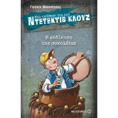 Η ΕΚΔΙΚΗΣΗ ΤΗΣ ΣΟΚΟΛΑΤΑΣ-ΜΙΑ ΥΠΟΘΕΣΗ ΓΙΑΤΟΝ ΝΤΕΤΕΚΤΙΒ ΚΛΟΥΖ