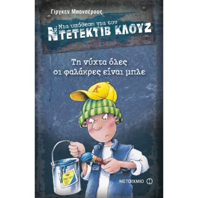 ΤΗ ΝΥΧΤΑ ΟΛΕΣ ΟΙ ΦΑΛΑΚΡΕΣ ΕΙΝΑΙ ΜΠΛΕ - ΝΤΕΤΕΚΤΙΒ ΚΛΟΥΖ