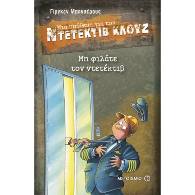 ΜΗ ΦΙΛΑΤΕ ΤΟΝ ΝΤΕΤΕΚΤΙΒ - ΜΙΑ ΥΠΟΘΕΣΗ ΓΙΑ ΤΟΝ ΝΤΕΤΕΚΤΙΒ ΚΛΟΥΖ