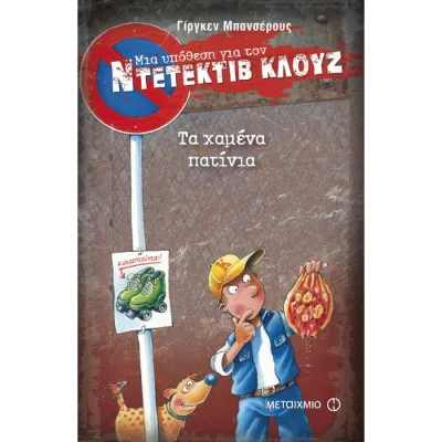ΤΑ ΧΑΜΕΝΑ ΠΑΤΙΝΙΑ - ΜΙΑ ΥΠΟΘΕΣΗ ΓΙΑ ΤΟΝ ΝΤΕΤΕΚΤΙΒ ΚΛΟΥΖ