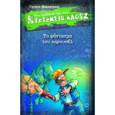 ΤΟ ΦΑΝΤΑΣΜΑ ΤΟΥ ΚΑΡΟΥΣΕΛ - ΜΙΑ ΥΠΟΘΕΣΗ ΓΙΑ ΤΟΝ ΝΤΕΤΕΚΤΙΒ ΚΛΟΥΖ