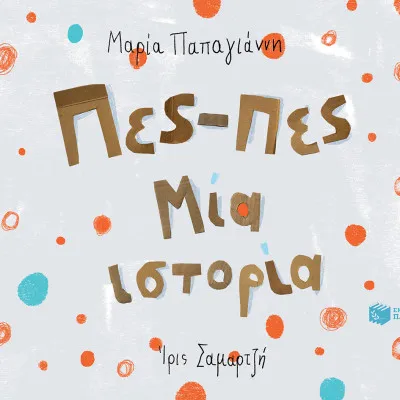 Πες-πες Μία ιστορία