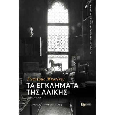 Τα εγκλήματα της Αλίκης