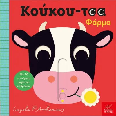 Κούκου-τσα φάρμα