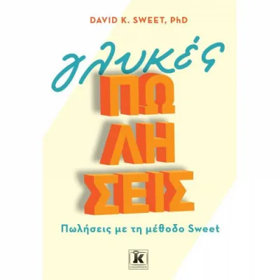 ΓΛΥΚΕΣ ΠΩΛΗΣΕΙΣ: ΠΩΛΗΣΕΙΣ ΜΕ ΜΕΘΟΔΟ SWEET