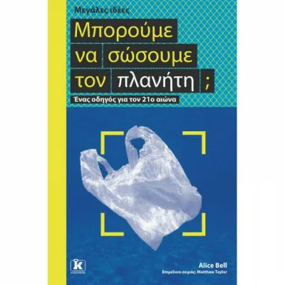 ΜΠΟΡΟΥΜΕ ΝΑ ΣΩΣΟΥΜΕ ΤΟΝ ΠΛΑΝΗΤΗ