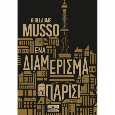 ΕΝΑ ΔΙΑΜΕΡΙΣΜΑ ΣΤΟ ΠΑΡΙΣΙ