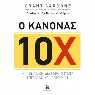 Ο ΚΑΝΟΝΑΣ 10Χ
