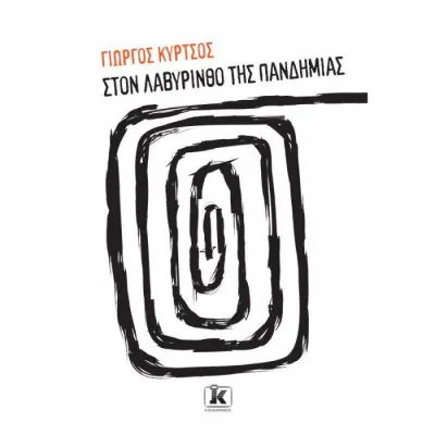 ΣΤΟΝ ΛΑΒΥΡΙΝΘΟ ΤΗΣ ΠΑΝΔΗΜΙΑΣ