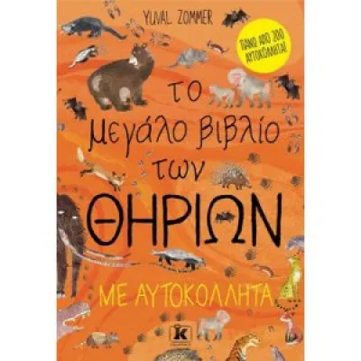ΤΟ ΜΕΓΑΛΟ ΒΙΒΛΙΟ ΤΩΝ ΘΗΡΙΩΝ ΜΕ ΑΥΤΟΚΟΛΛΗΤΑ