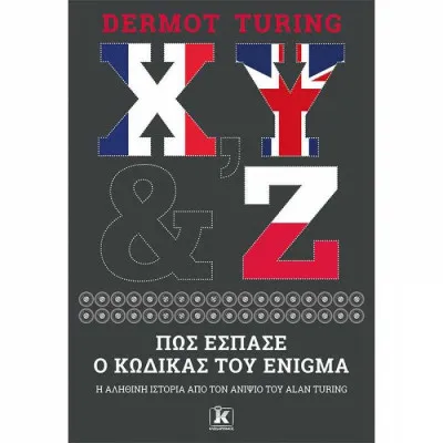 X,Y & Z:ΠΩΣ ΕΣΠΑΣΕ Ο ΚΩΔΙΚΟΣ ΤΟΥ ENIGMA