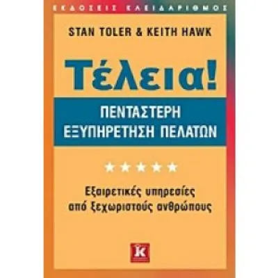 ΤΕΛΕΙΑ!ΠΕΝΤΑΣΤΕΡΗ ΕΞΥΠΗΡΕΤΗΣΗ ΠΕΛΑΤΩΝ