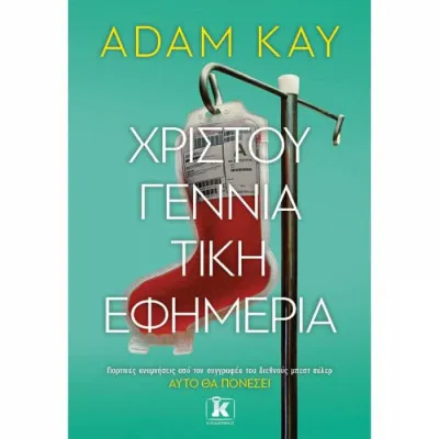 ΧΡΙΣΤΟΥΓΕΝΝΙΑΤΙΚΗ ΕΦΗΜΕΡΙΑ