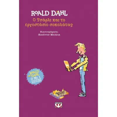 Ο  ΤΣΑΡΛΙ ΚΑΙ ΤΟ ΕΡΓΟΣΤΑΣΙΟ ΣΟΚΟΛΑΤΑΣ - ΣΚΛΗΡΟΔΕΤΗ ΕΚΔΟΣΗ
