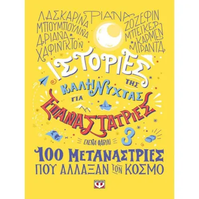 ΙΣΤΟΡΙΕΣ ΤΗΣ ΚΑΛΗΝΥΧΤΑΣ ΓΙΑ ΕΠΑΝΑΣΤΑΤΡΙΕΣ 3 -100 ΜΕΤΑΝΑΣΤΑΤΡΙΕΣ ΠΟΥ ΑΛΛΑΞΑΝ ΤΟΝ ΚΟΣΜΟ