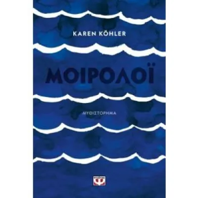 ΜΟΙΡΟΛΟΪ