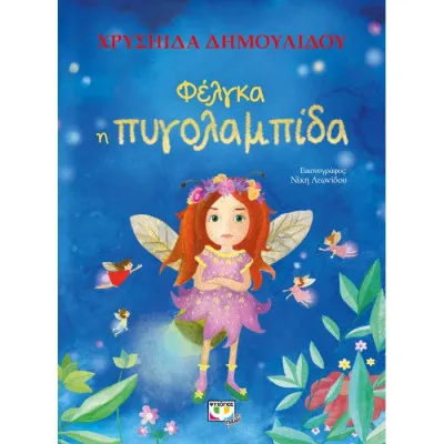 ΦΕΛΓΚΑ Η ΠΥΓΟΛΑΜΠΙΔΑ