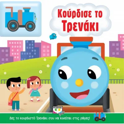 ΚΟΥΡΔΙΣΕ ΤΟ ΤΡΕΝΑΚΙ