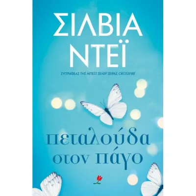 ΠΕΤΑΛΟΥΔΑ ΣΤΟΝ ΠΑΓΟ