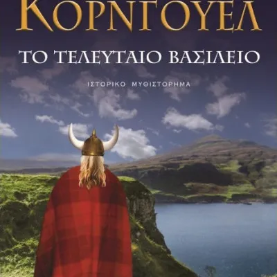 ΤΟ ΤΕΛΕΥΤΑΙΟ ΒΑΣΙΛΕΙΟ