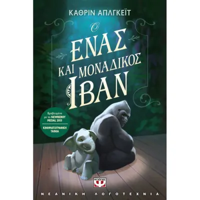 Ο ΕΝΑΣ ΚΑΙ ΜΟΝΑΔΙΚΟΣ ΙΒΑΝ