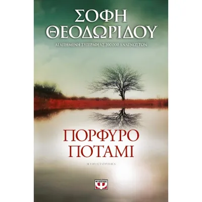 ΠΟΡΦΥΡΟ ΠΟΤΑΜΙ