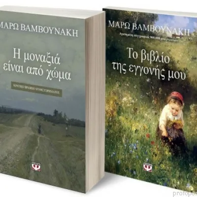 ΣΕΤ ΒΑΜΒΟΥΝΑΚΗ -1-(Η ΜΟΝΑΞΙΑ ΕΙΝΑΙ ΑΠΟ ΧΩΜΑ-ΤΟ ΒΙΒΛΙΟ ΤΗΣ ΕΓΓΟΝΗΣ ΜΟΥ)