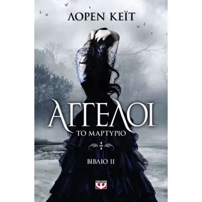 ΑΓΓΕΛΟΙ 2: ΤΟ ΜΑΡΤΥΡΙΟ