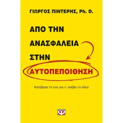 ΑΠΟ ΤΗΝ ΑΝΑΣΦΑΛΕΙΑ ΣΤΗΝ ΑΥΤΟΠΕΠΟΙΘΗΣΗ