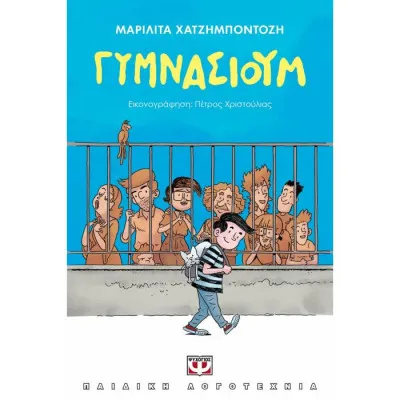 ΓΥΜΝΑΣΙΟΥΜ