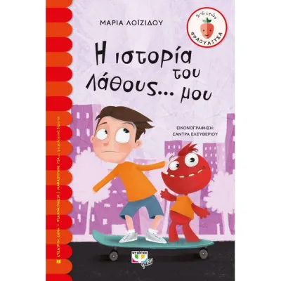 Η ΙΣΤΟΡΙΑ ΤΟΥ ΛΑΘΟΥΣ ΜΟΥ