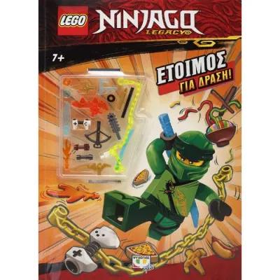 LEGO NINJAGO: ΕΤΟΙΜΟΣ ΓΙΑ ΔΡΑΣΗ!